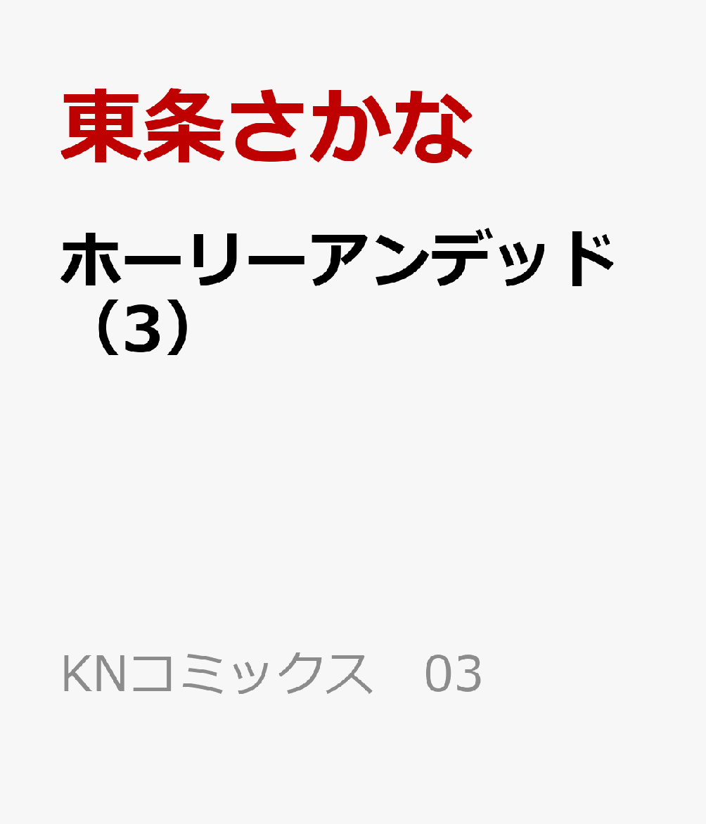 ホーリーアンデッド（3）