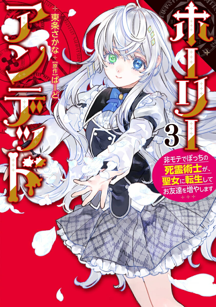 ホーリーアンデッド 3巻