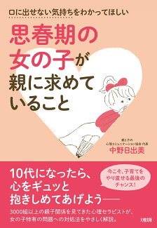 思春期の女の子が親に求めていることの表紙