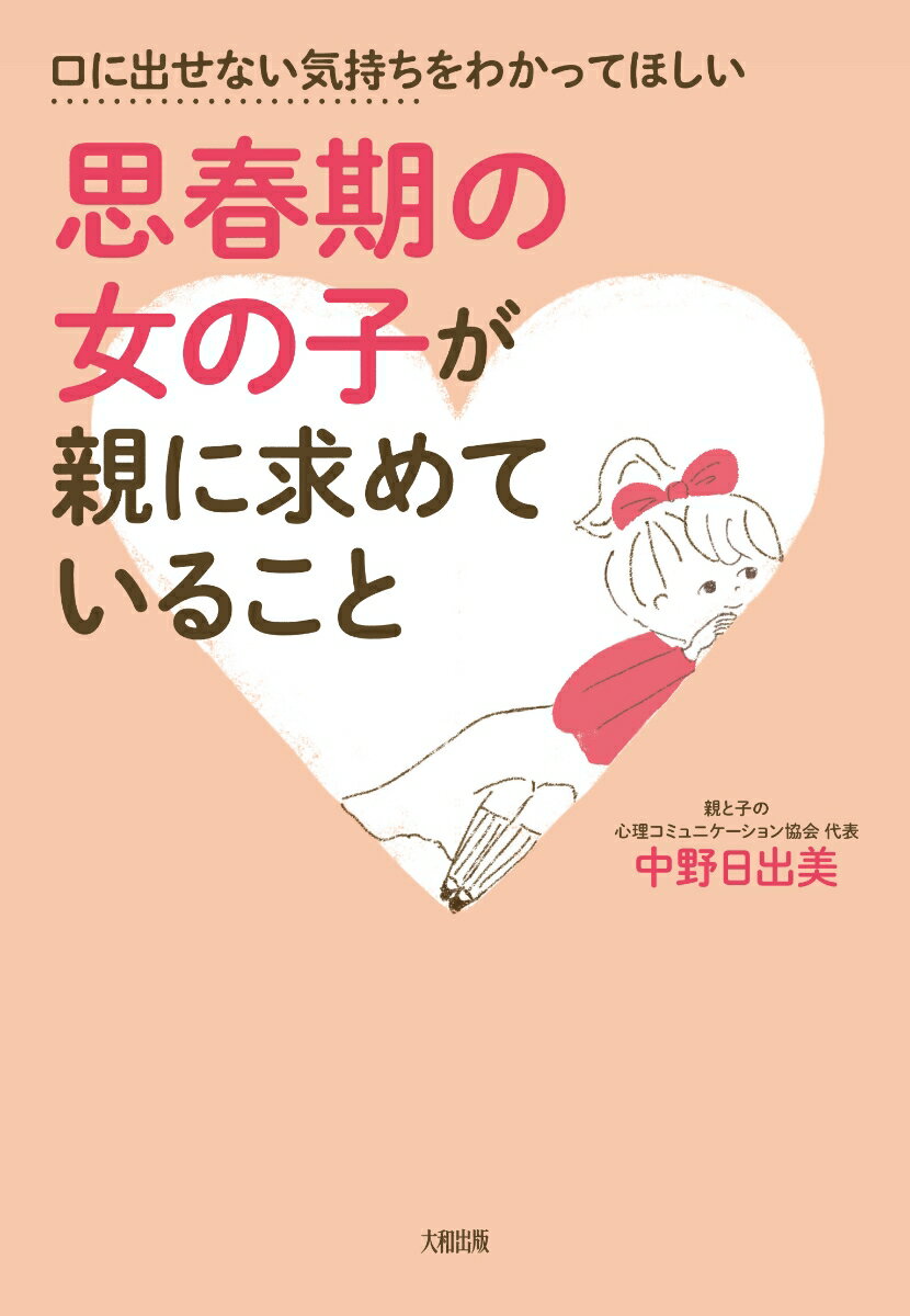思春期の女の子が親に求めていること [ 中野日出美 ]