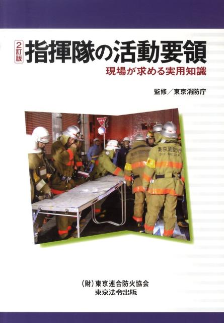 指揮隊の活動要領2訂版