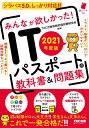 2021年度版　みんなが欲しかった！　ITパスポートの教科書＆問題集 [ TAC出版情報処理試験研究会 ]