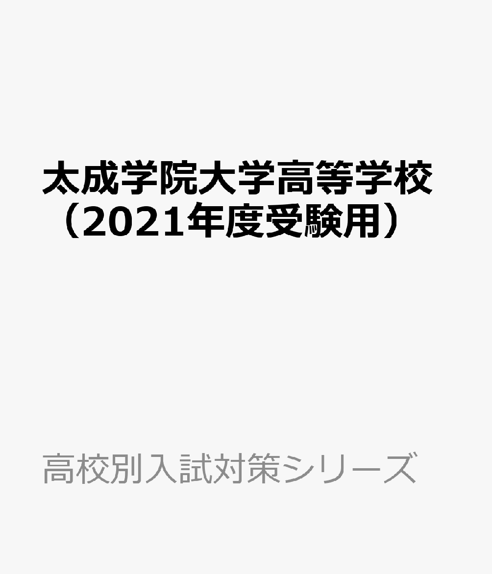 太成学院大学高等学校（2021年度受験用）