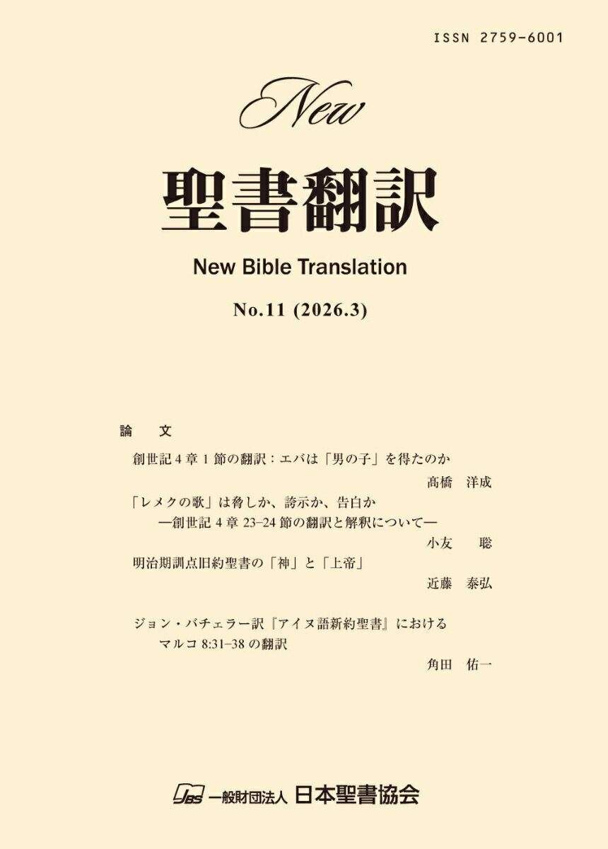 New聖書翻訳No.11