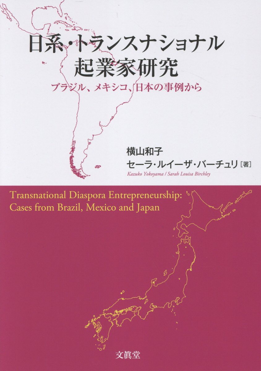 日系・トランスナショナル起業家研究