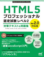 HTML5プロフェッショナル認定試験 レベル2 対策テキスト&問題集 Ver2.0対応版