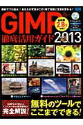 GIMP徹底活用ガイド（2013）