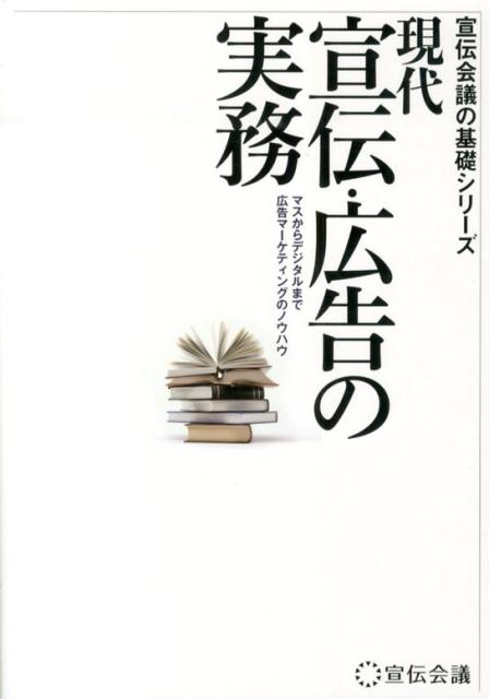 現代宣伝・広告の実務