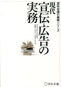 現代宣伝・広告の実務