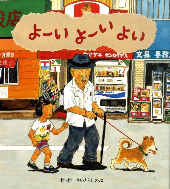 よーいよーいよい