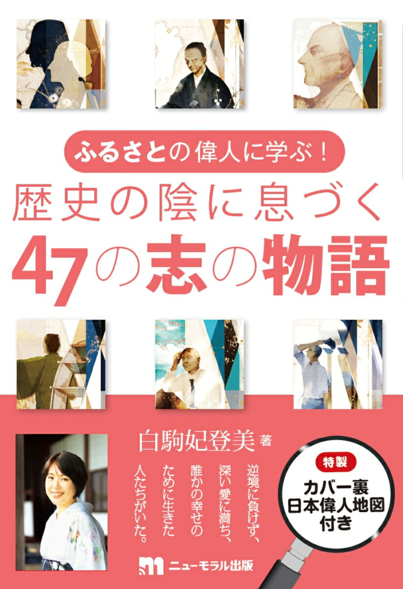 日本４７都道府県偉人地図総覧。歴史に名を刻んだ英雄たちも、最初からヒーローだったわけではありません。悩み、迷い、傷つき、時に失敗しながらも、それでもなお自分にできることを必死に果たそうとしたのです。懸命な生き方をしたふるさとの英雄たちが、現代を生きる私たちに伝えたかったこととは…