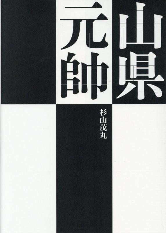 山県元帥