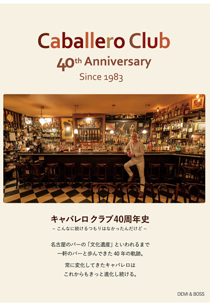 【POD】キャバレロクラブ40周年史 ～こんなに続けるつもりはなかったんだけど～ [ 渡邉慎二 ]