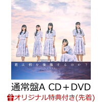 【楽天ブックス限定先着特典】君は何を後悔するのか？ (通常盤 CD＋DVD Type-A)(生写真：工藤理子・高雄さやか)