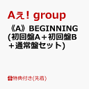 【先着特典】《A》BEGINNING (初回盤A＋初回盤B＋通常盤セット)(フォトカード(A6)＋クリアポスター(A4)＋トレカ3種セット) Aぇ group