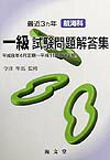 最近3ヶ年航海科一級試験問題解答集（8年4月～11年2月）
