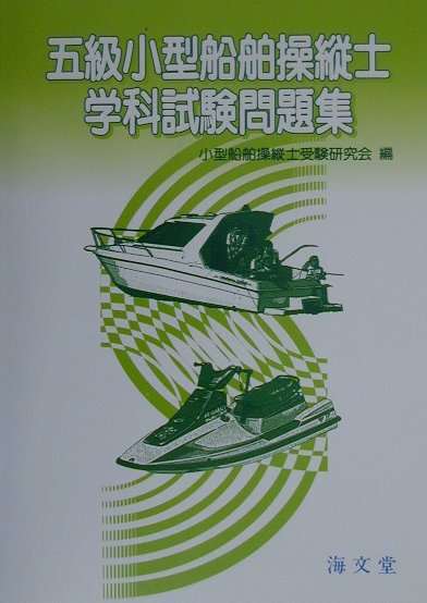 五級小型船舶操縦士学科試験問題集 [ 小型船舶操縦士受験研究会 ]