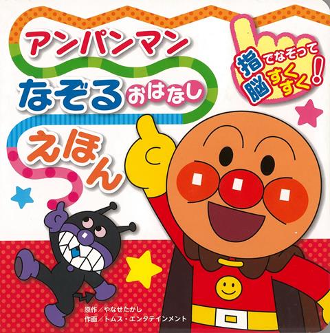 【バーゲン本】アンパンマンなぞるおはなしえほん