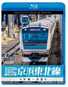 E233系1000番台 京浜東北線 4K撮影作品 大船～大宮【Blu-ray】