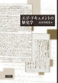 日記や手紙、回想録など、一人称で綴られた史料への関心やその扱い方は、フェミニズム、現代思想、文学理論等の影響を受けながら大きく変容を遂げてきた。魔女裁判の告白書、遊女の日記、前線兵士の手紙など…多彩なエゴ・ドキュメントを専門家たちが新たな文脈で読み解く。理論と実践を総合した本格的な共同研究。史料論、歴史学の方法論としても必携の一冊。