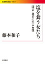 塩を食う女たち 聞書 北米の黒人女性 藤本 和子