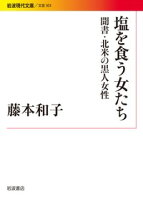 塩を食う女たち