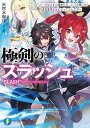 極剣のスラッシュ ～初級スキル極めたら いつの間にか迷宮都市最強になってたんだが～（1） （ファンタジア文庫） 天然水珈琲