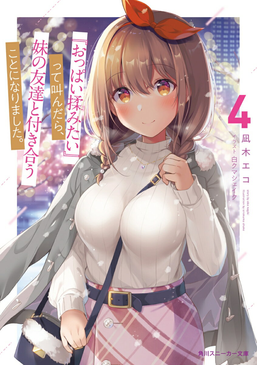 『おっぱい揉みたい』って叫んだら、妹の友達と付き合うことになりました。4 （角川スニーカー文庫） [ 凪木　エコ ]