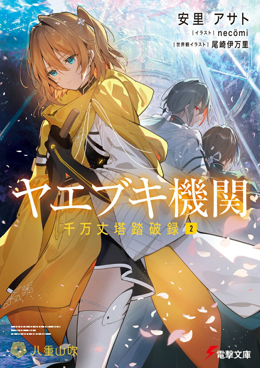 ヤエブキ機関 千万丈塔踏破録2