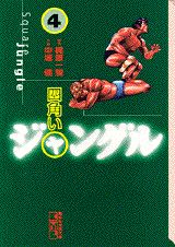 四角いジャングル（4）