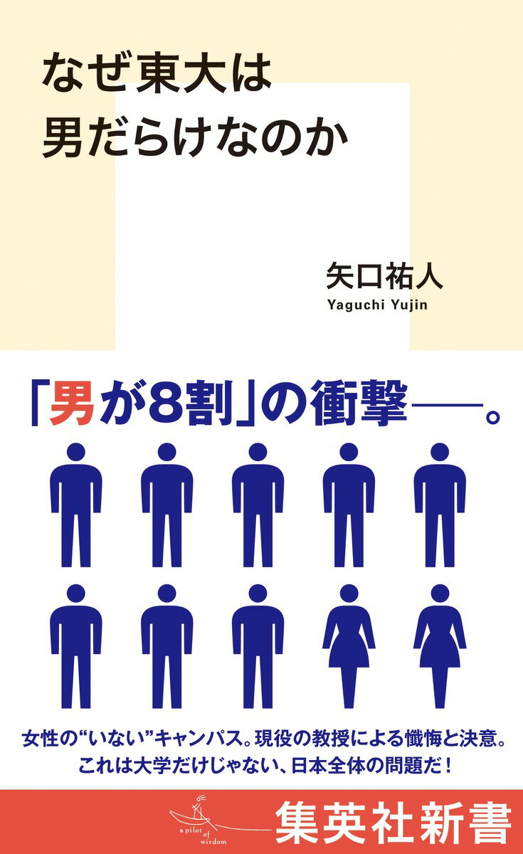 二〇二三年現在、東大生の男女比は八対二である。日本のジェンダー・ギャップ指数が世界最下位レベルであることはよく知られているが、将来的な社会のリーダーを輩出する高等教育機関がこのように旧弊的なままでは、真に多様性ある未来など訪れないだろう。現状を打開するには何が必要なのか。現役の副学長でもある著者が、「女性の“いない”東大」を改革するべく声を上げる！東大の知られざるジェンダー史をつまびらかにし、アメリカでの取り組み例も独自取材。自身の経験や反省もふまえて、日本の大学、そして日本社会のあり方そのものを問いなおす覚悟の書。