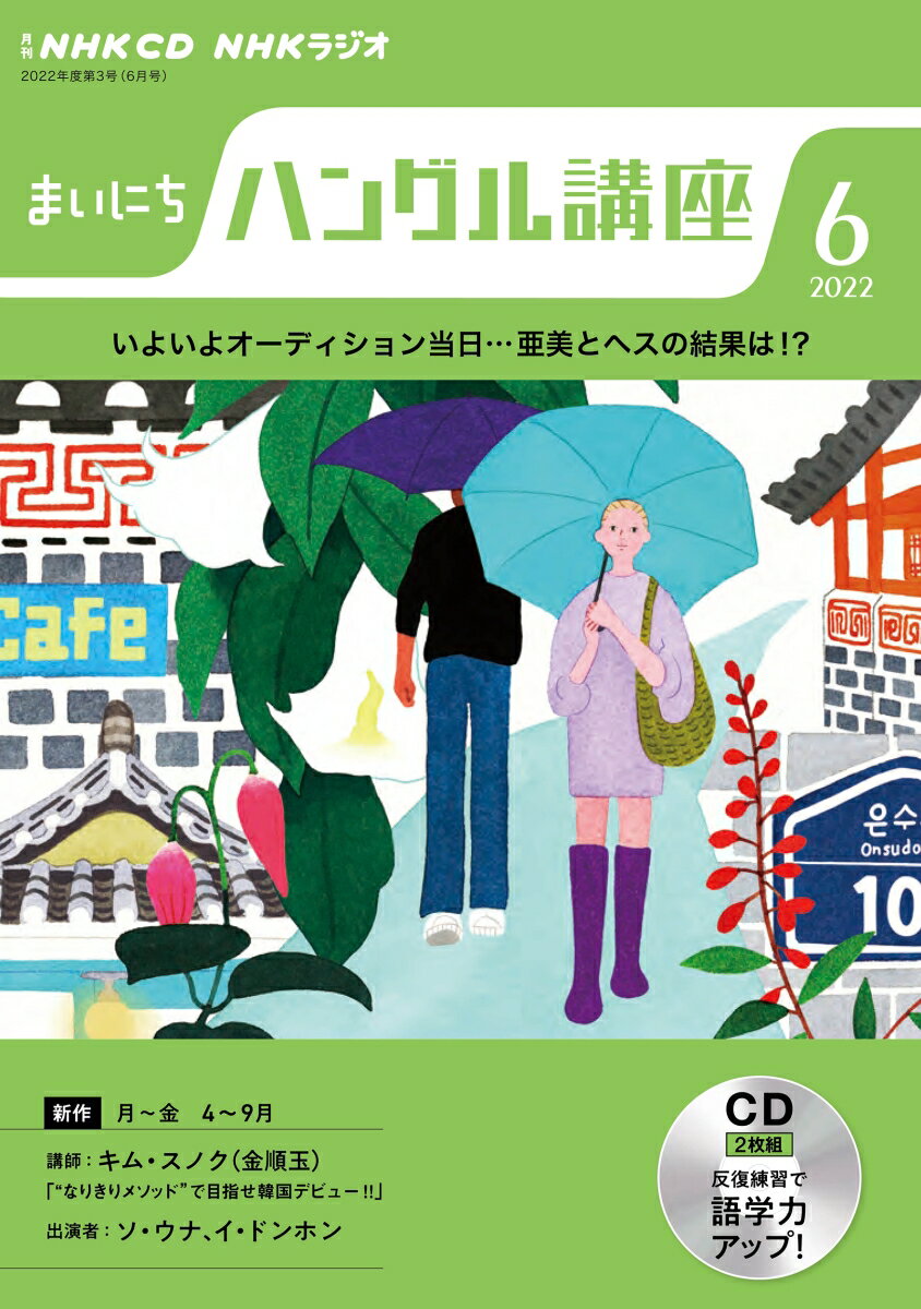 NHK　CD　ラジオ　まいにちハングル講座　2022年6月号