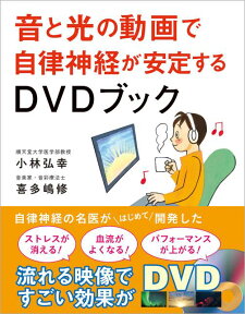 音と光の動画で自律神経が安定するDVDブック [ 小林弘幸 ]