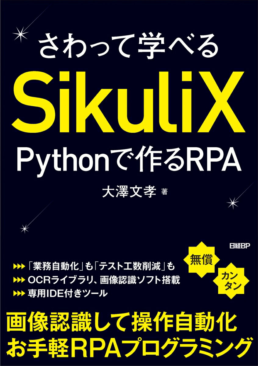 さわって学べるSikuliX