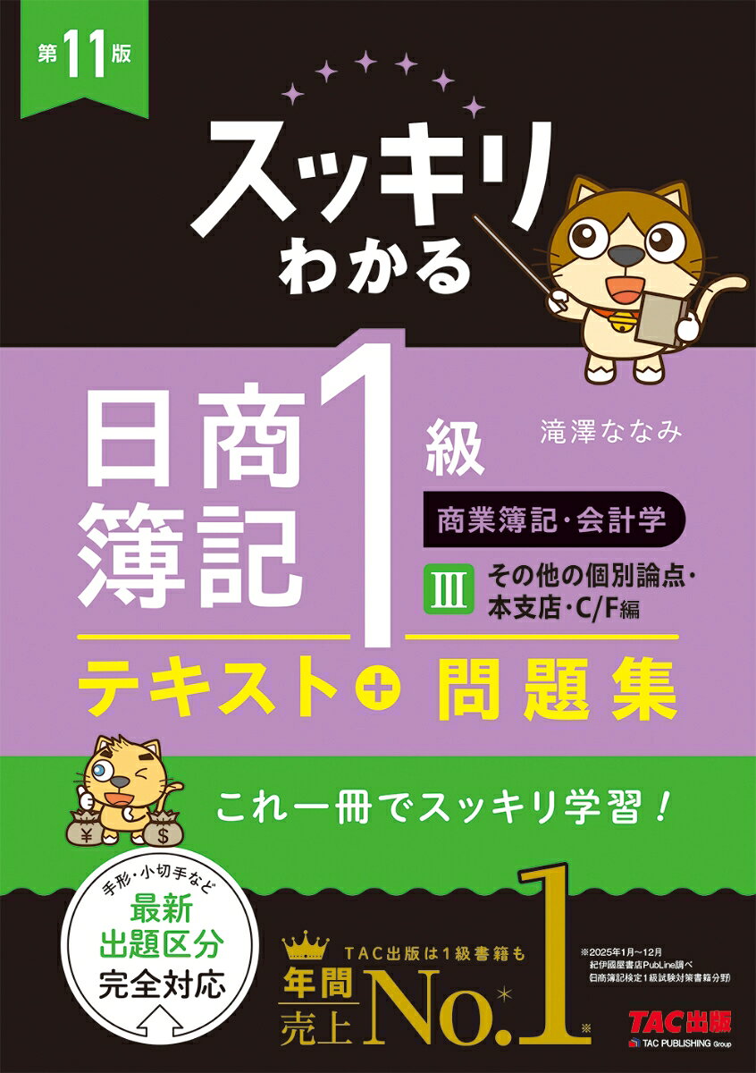 スッキリわかる日商簿記１級　商業簿記・会計学Ⅲ　その他の個別論点・本支店・Ｃ／Ｆ編　第７版 書影