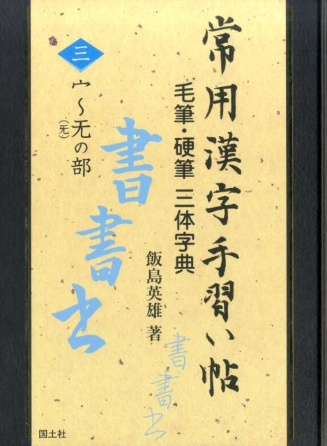 【謝恩価格本】常用漢字手習い帖 3宀〜无の部