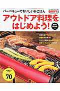 アウトドア料理をはじめよう！