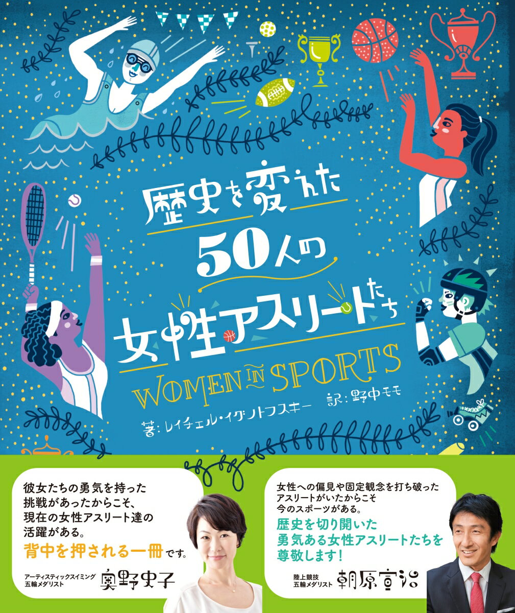 女性をしめ出していた近代スポーツ界に飛びこみ、圧倒的な能力と粘り強さで記録と歴史をぬりかえてきた女性アスリート５０人、その驚くべき成績やエネルギーに満ちた人生をチャーミングなイラストとともに紹介します！日本版だけの描きおろしイラストも多数収録。