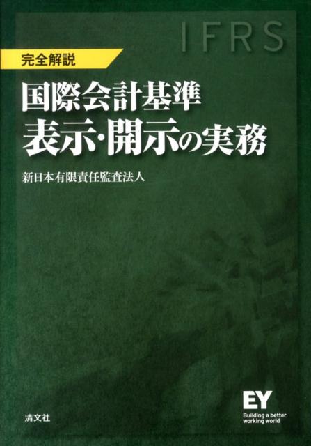 IFRS国際会計基準表示・開示の実務
