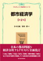 日本の都市問題を経済分析するテキストを全面改訂。「土地」「建物」「交通」「住宅」「政策」「都市規模」「財政」などの日本の都市が直面している具体的な政策課題を分析。