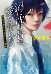 沼に沈む骨は愛を語らない　超能者には向かない職業 （双葉文庫） [ 斉木　香津 ]