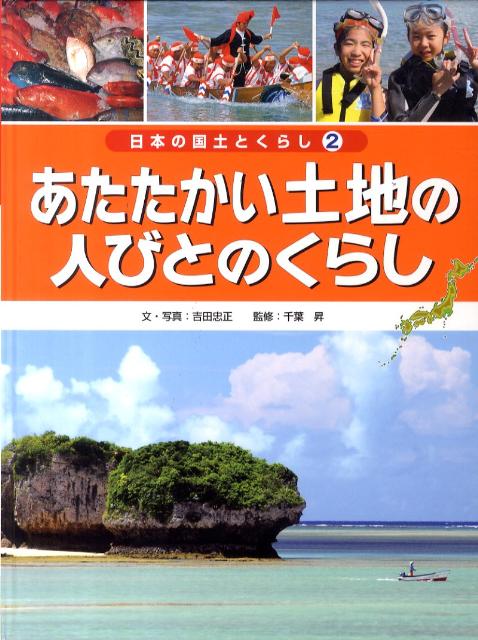 日本の国土とくらし（第2巻）