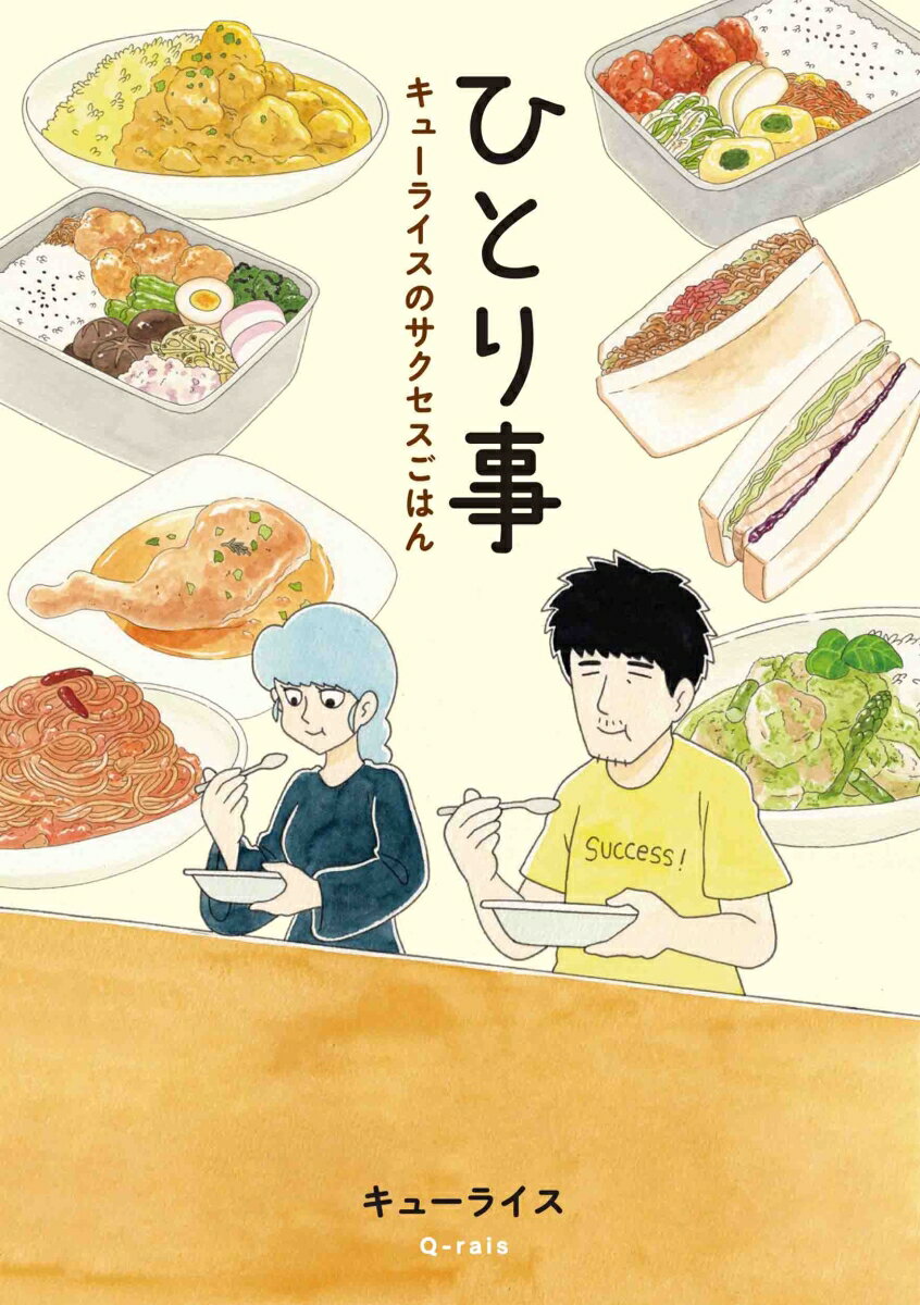 キューライス 白泉社ヒトリゴト キューライスノサクセスゴハン キューライス 発行年月：2021年01月29日 予約締切日：2020年11月14日 ページ数：128p サイズ：コミック ISBN：9784592733034 第1話　鶏もも肉の竜田揚げ弁当／第2話　豚バラ肉とアスパラガスのグリーンカレー／第3話　チキンチャップ弁当／第4話　やきそばサンドイッチ弁当／第5話　あさりの佃煮混ぜご飯／第6話　トマトとニンニクのスパゲッティ／第7話　鶏もも肉の白ワインビネガー煮／第8話　カルダモンチキンカレー 料理好きな独身男子と幽霊の少女。ファンタジックなのに、ほぼノンフィクション！？SNSでも大人気！絶品レシピ33点掲載！ 本 美容・暮らし・健康・料理 料理 和食・おかず