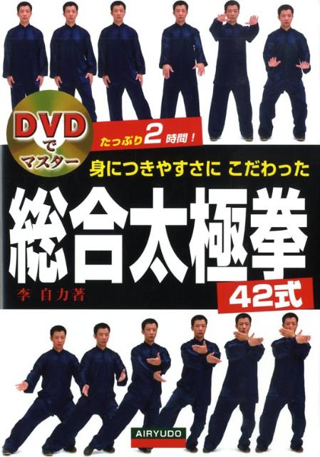 身につきやすさにこだわった総合太極拳42式 DVDでマスター [ 李自力 ]