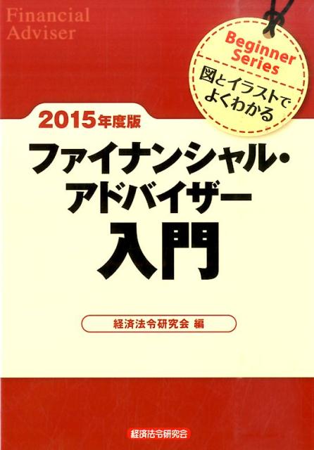 ファイナンシャル・アドバイザー入門（2015年度版）