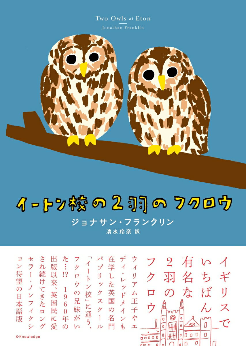 イギリスでいちばん有名な２羽のフクロウーウィリアム王子やエディ・レッドメインも在学した英国の名門パブリックスクール「イートン校」に通う、フクロウの兄妹がいた…！？１９６０年の出版以来、英国民に愛され続けてきたロングセラー・ノンフィクション待望の日本語版。