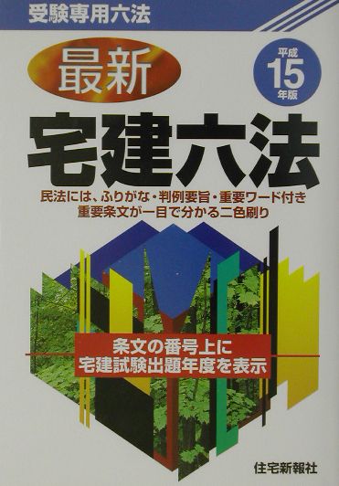 最新宅建六法（平成15年版）