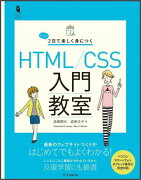 たった2日で楽しく身につく HTML/CSS入門教室