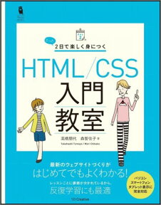 たった2日で楽しく身につく HTML/CSS入門教室 （Design＆IDEA） [ 高橋朋代 ]