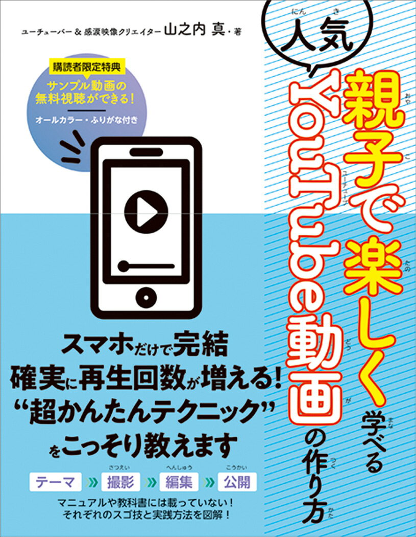 親子で楽しく学べる人気YouTube動画の作り方 [ 山之内真 ]